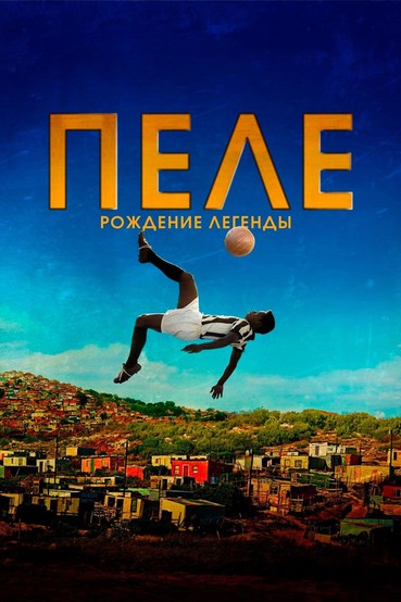 Пеле: Рождение легенды