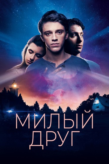 Милый друг