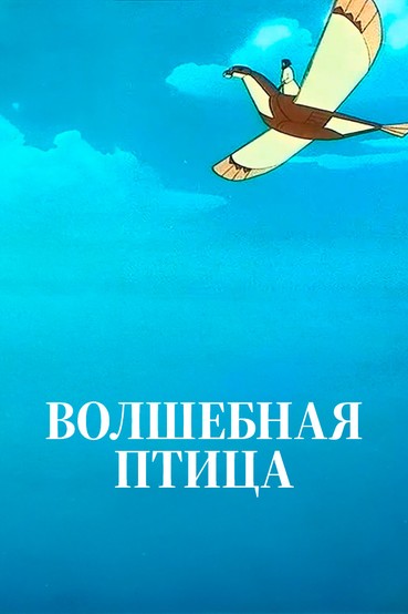 Волшебная птица
