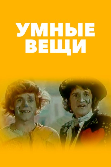 Умные вещи