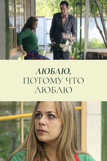 Люблю, потому что люблю
