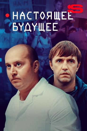 Настоящее будущее