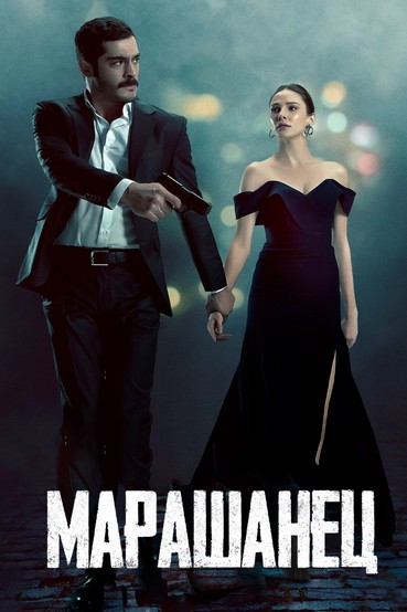 Марашанец