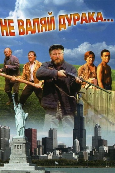Не валяй дурака...