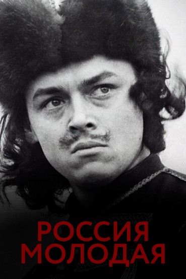 Россия молодая