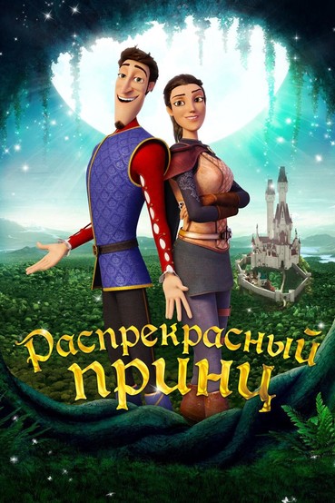 Распрекрасный принц