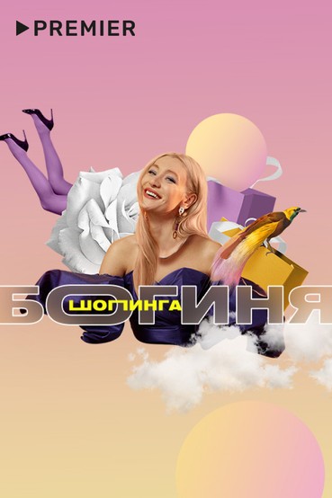 Богиня шопинга