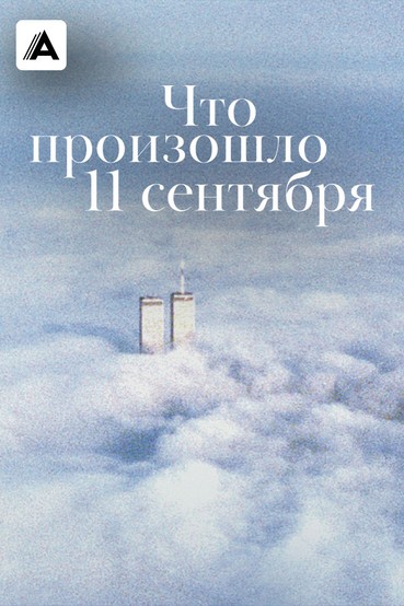 Что произошло 11 сентября
