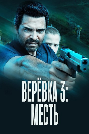Верёвка-3: Месть