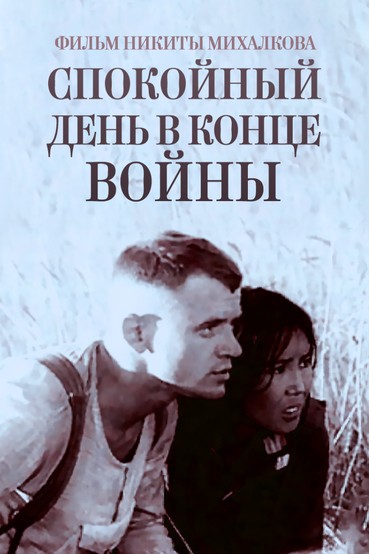 Спокойный день в конце войны