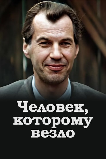 Человек, которому везло