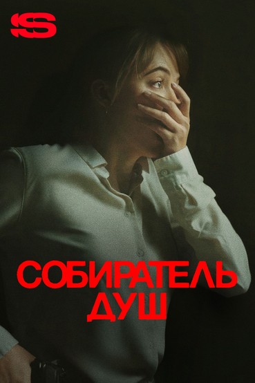 Собиратель душ