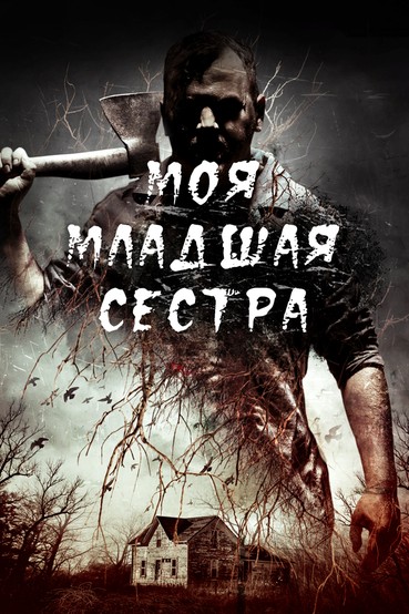 Моя младшая сестра