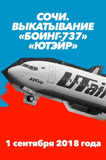 Сочи. Выкатывание «Боинг-737» «ЮТэйр». 1 сентября 2018 года