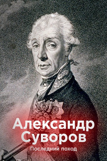 Александр Суворов. Последний поход