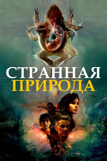 Странная природа