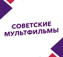Логотип канала 'СОВЕТСКИЕ МУЛЬТФИЛЬМЫ'