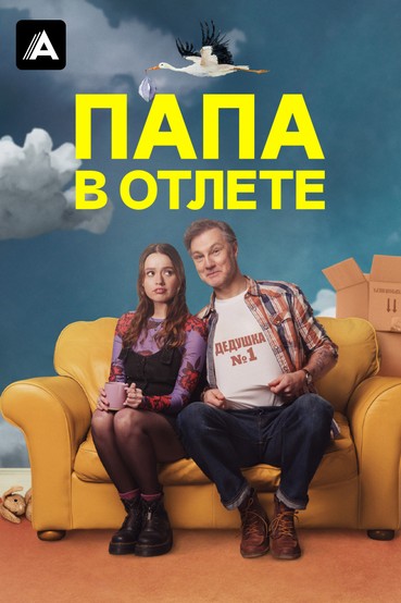 Папа в отлёте