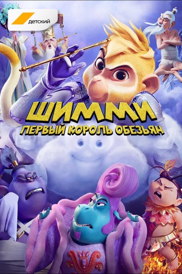 Шимми: Первый король обезьян