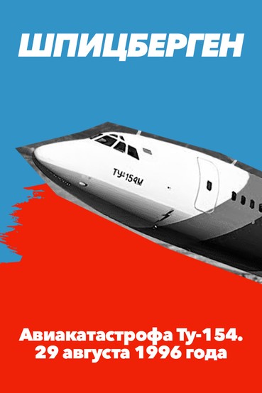 Шпицберген. Авиакатастрофа Ту-154. 29 августа 1996 года