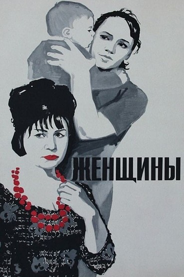 Женщины