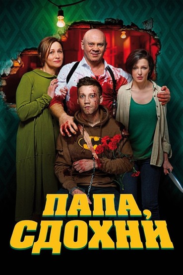 Папа, сдохни