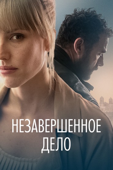 Незавершенное дело