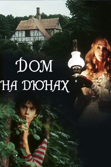 Дом на дюнах