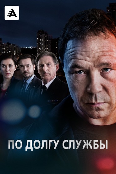 По долгу службы