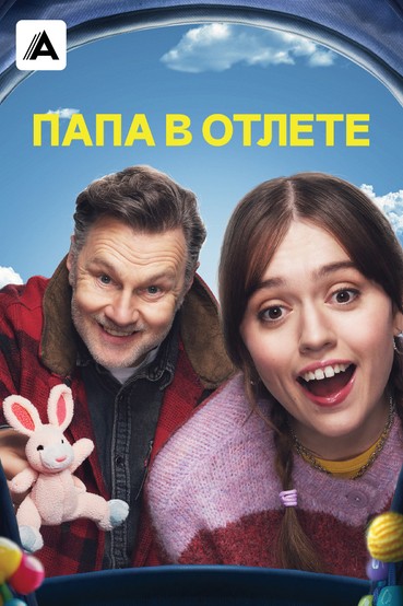 Папа в отлёте