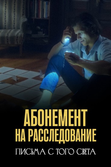Абонемент на расследование. Письма с того света