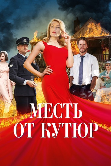 Месть от кутюр