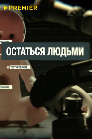 Остаться людьми