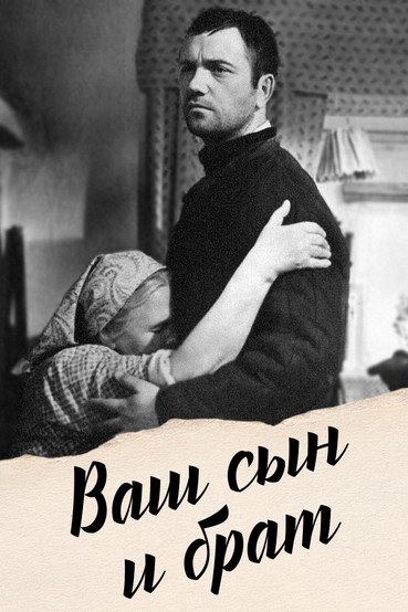 Ваш сын и брат