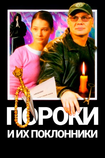 Пороки и их поклонники