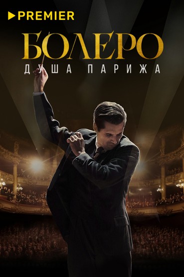 Болеро. Душа Парижа