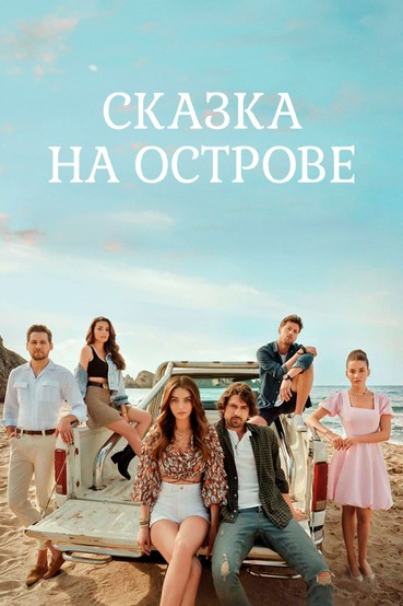 Сказка на острове