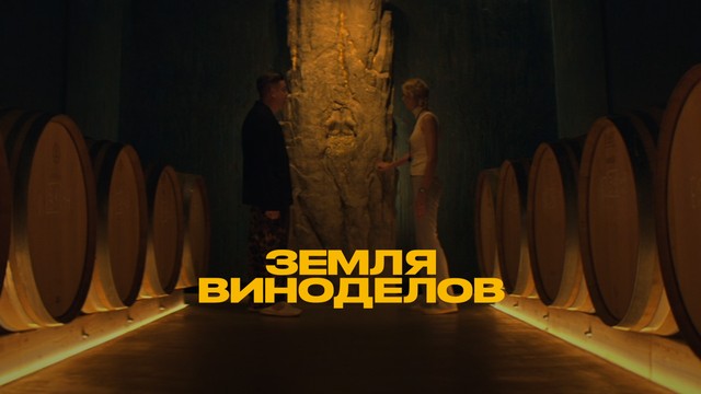 Земля виноделов
