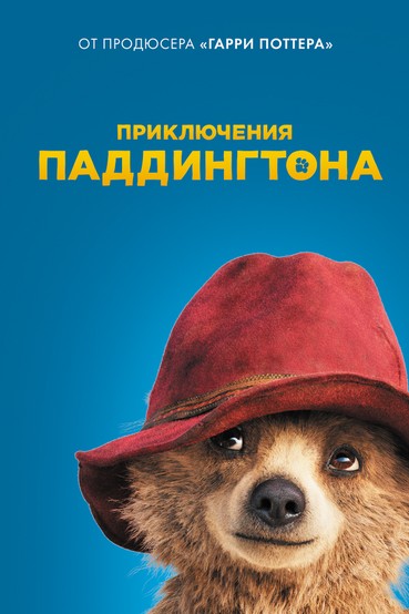 Приключения Паддингтона