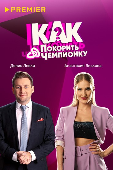 Как покорить чемпионку?