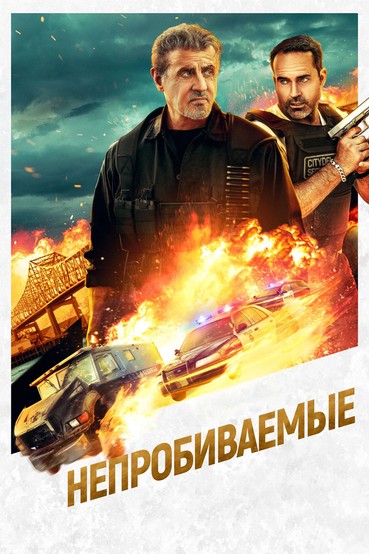 Непробиваемые