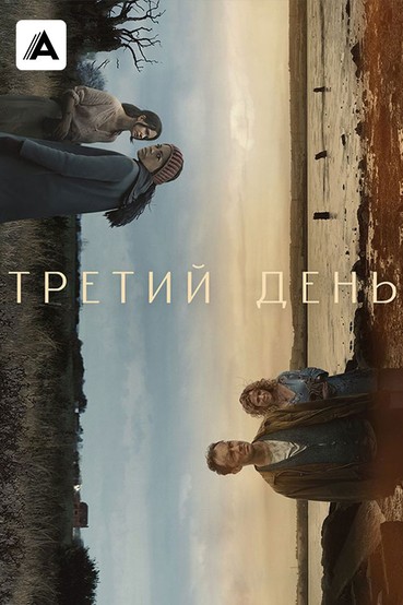 Третий день