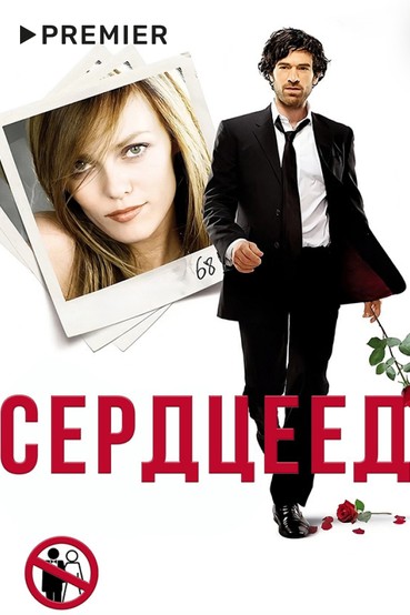 Сердцеед (2010)