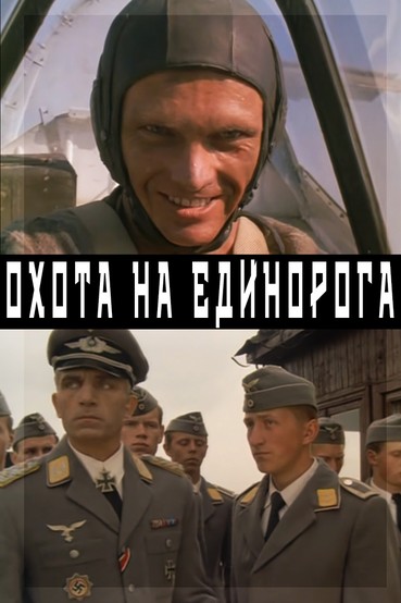 Охота на единорога