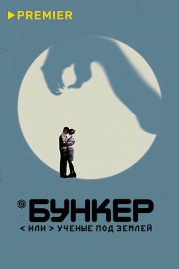 Бункер, или ученые под землей