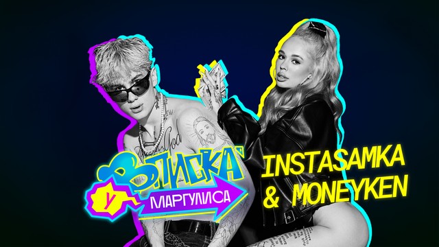 ВПИСКА У МАРГУЛИСА