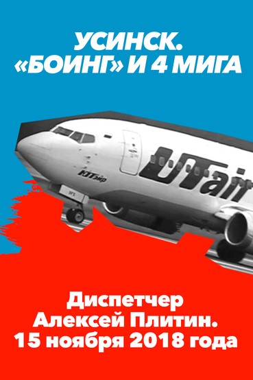 Усинск. «Боинг» и 4 МиГа. Диспетчер Алексей Плитин. 15 ноября 2018 года