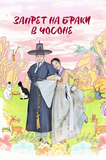 Запрет на браки в Чосоне