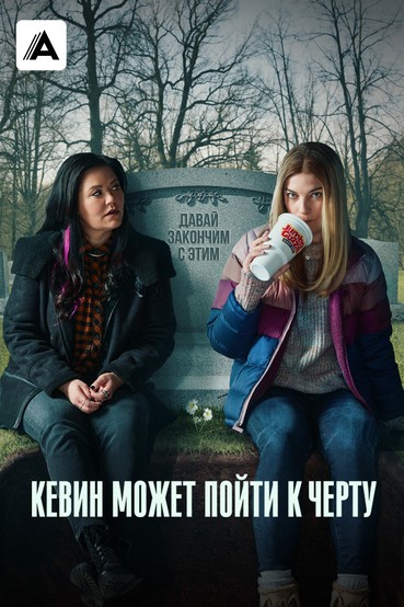 Кевин может пойти к черту