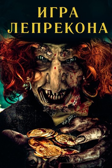 Игра Лепрекона
